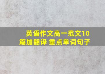 英语作文高一范文10篇加翻译 重点单词句子